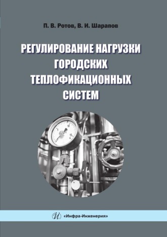 Регулирование нагрузки городских теплофикационных систем