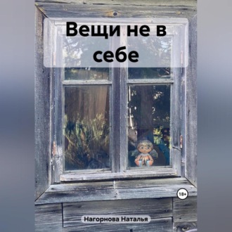 Вещи не в себе