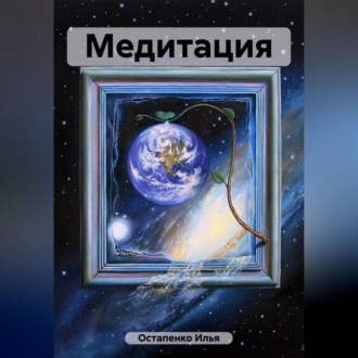 Медитация