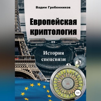 Европейская криптология. История спецсвязи