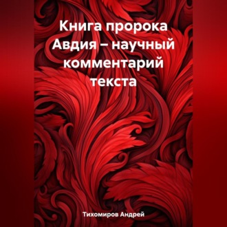 Книга пророка Авдия – научный комментарий текста