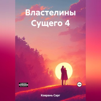 Властелины Сущего 4