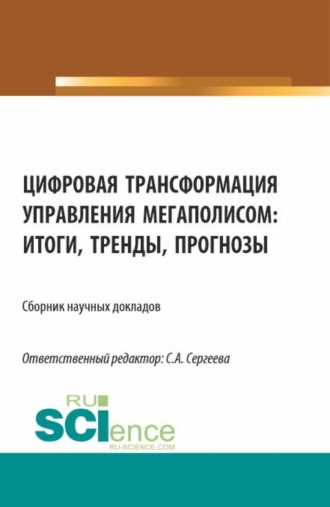 Цифровая трансформация управления мегаполисом: итоги, тренды, прогнозы. (Аспирантура, Магистратура). Сборник статей.