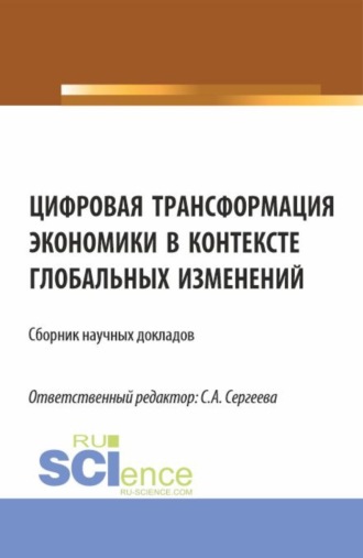 Цифровая трансформация экономики в контексте глобальных изменений. (Аспирантура, Магистратура). Сборник статей.