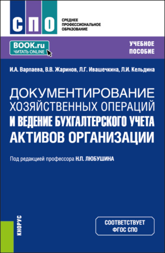 Документирование хозяйственных операций и ведение бухгалтерского учета активов организации. (СПО). Учебное пособие.