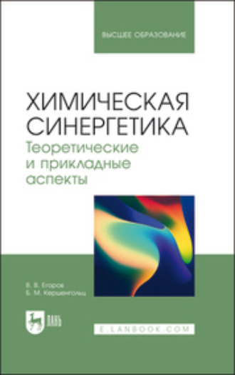 Химическая синергетика. Теоретические и прикладные аспекты. Учебник для вузов