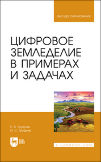 Цифровое земледелие в примерах и задачах. Учебное пособие для вузов