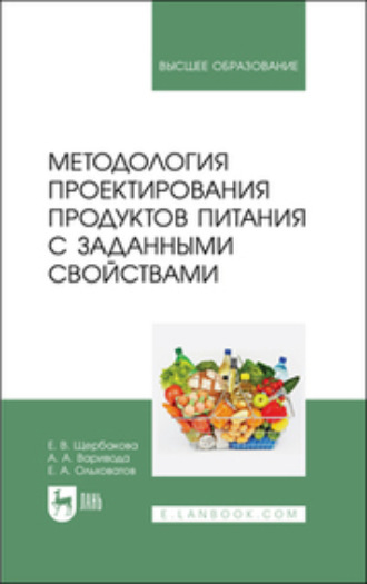 Методология проектирования продуктов питания с заданными свойствами. Учебное пособие для вузов