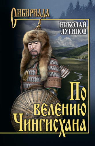 По велению Чингисхана. Том 1. Книги первая и вторая