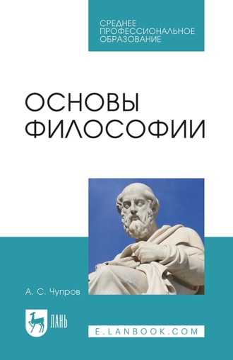 Основы философии. Учебное пособие для СПО