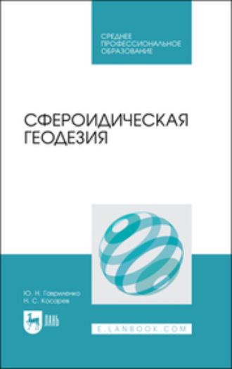 Сфероидическая геодезия. Учебное пособие для СПО