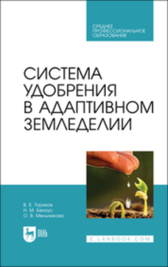 Система удобрения в адаптивном земледелии. Учебное пособие для СПО