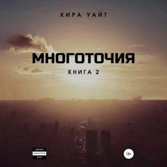 Многоточия. Книга 2