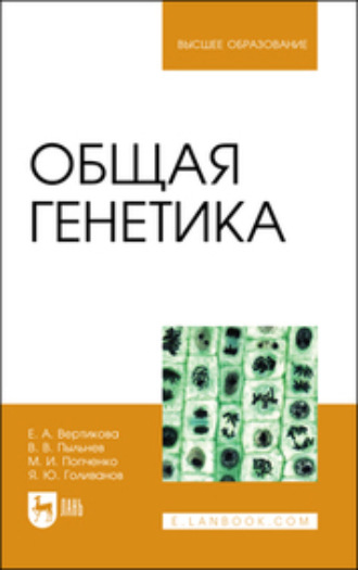 Общая генетика. Учебное пособие для вузов