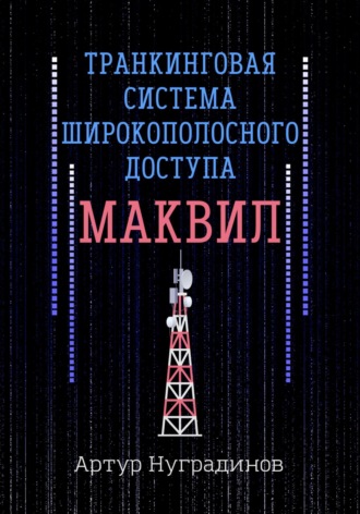 Транкинговая система широкополосного доступа Маквил