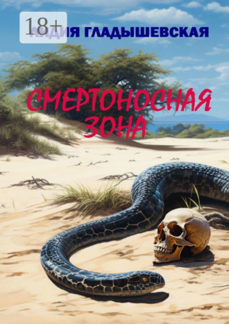 Смертоносная зона. Остросюжетный детектив