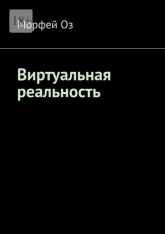 Виртуальная реальность