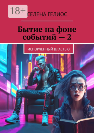 Бытие на фоне событий – 2. Испорченный властью