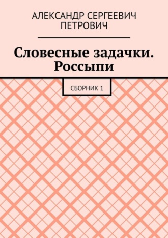 Словесные задачки. Россыпи. Сборник 1