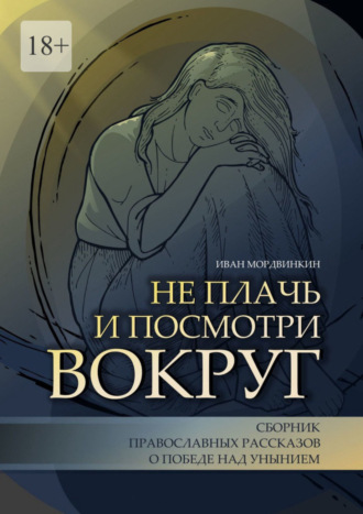 Не плачь и посмотри вокруг
