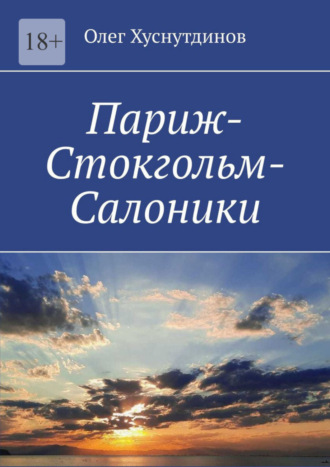 Париж-Стокгольм-Салоники. Поэзия Души