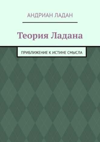 Теория Ладана. Приближение к истине смысла
