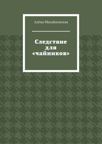 Следствие для «чайников»