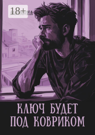Ключ будет под ковриком