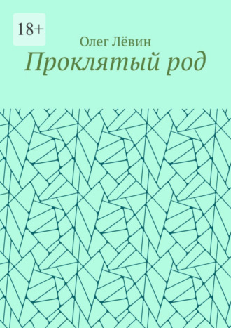 Проклятый род