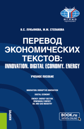 Перевод экономических текстов: INNOVATION. DIGITAL ECONOMY. ENERGY. (Бакалавриат, Специалитет). Учебное пособие.