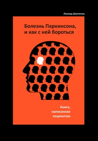 Болезнь Паркинсона, и как с ней бороться – книга, написанная пациентом