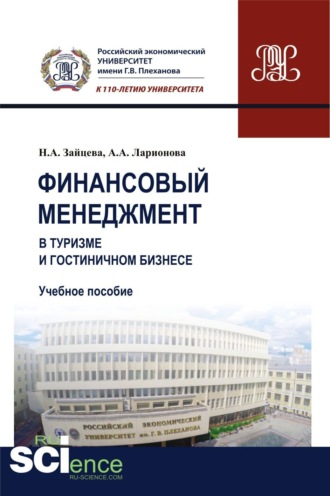 Финансовый менеджмент в туризме и гостиничном бизнесе. (Бакалавриат). Учебное пособие.