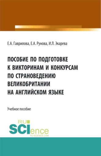 Пособие по подготовке к викторинам и конкурсам по страноведению Великобритании на английском языке. (Бакалавриат, Специалитет, СПО). Учебное пособие.