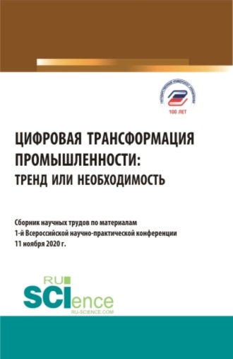 Цифровая трансформация промышленности: тренд или необходимость. (Бакалавриат, Магистратура). Сборник статей.