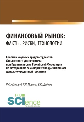 Финансовый рынок. Факты, риски, технологии. (Аспирантура, Бакалавриат, Магистратура). Сборник статей.