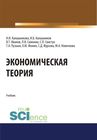Экономическая теория. (Аспирантура, Бакалавриат, Магистратура). Учебник.