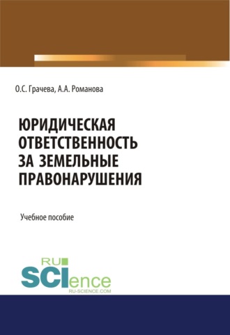 Юридическая ответственность за земельные правонарушения. (Бакалавриат, Специалитет). Учебное пособие.