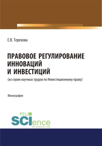 Правовое регулирование инноваций и инвестиций. (Магистратура). Монография.