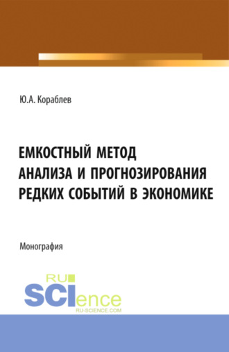 Емкостный метод анализа и прогнозирования редких событий в экономике. (Аспирантура, Бакалавриат, Магистратура). Монография.