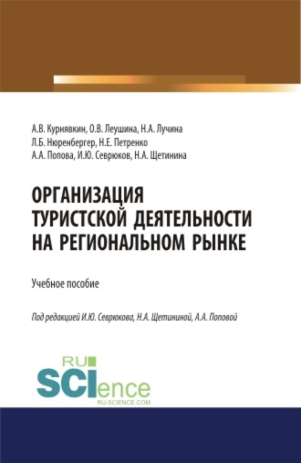 Организация туристской деятельности на региональном рынке. (Аспирантура, Бакалавриат, Магистратура). Учебное пособие.