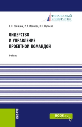 Лидерство и управление проектной командой. (Аспирантура, Бакалавриат, Магистратура). Учебник.