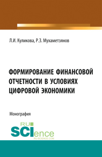 Формирование финансовой отчетности в условиях цифровой экономики. (Аспирантура, Магистратура). Монография.