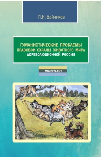 Гуманистические проблемы правовой охраны животного мира дореволюционной России. (Аспирантура, Бакалавриат, Магистратура). Монография.