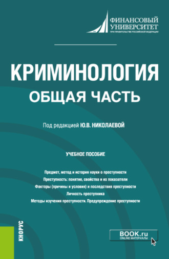 Криминология. Общая часть. (Бакалавриат, Магистратура). Учебное пособие.