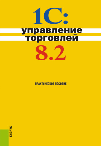 1С:Управление торговлей 8.2. (Бакалавриат). Практическое пособие.