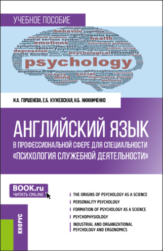 Английский язык в профессиональной сфере для специальности Психология служебной деятельности . (Специалитет). Учебное пособие.