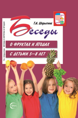 Беседы о фруктах и ягодах с детьми 5—8 лет