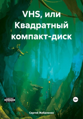 VHS, или Квадратный компакт-диск