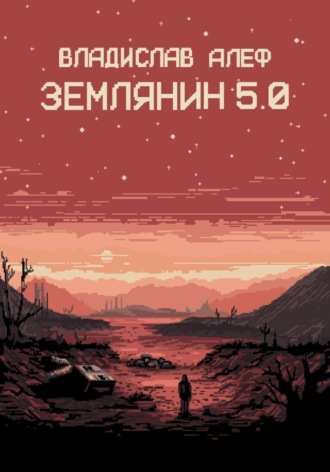 Землянин 5.0