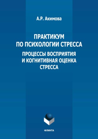 Практикум по психологии стресса. Процессы восприятия и когнитивная оценка стресса